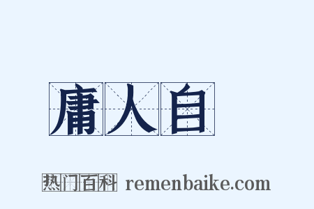 庸人自擾是什么意思的图片